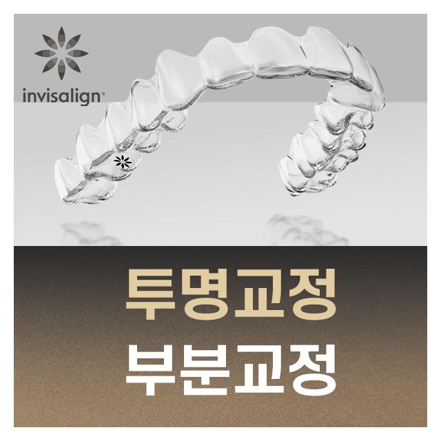 인비절라인 급속교정 안전하고 빠르게 환한미소