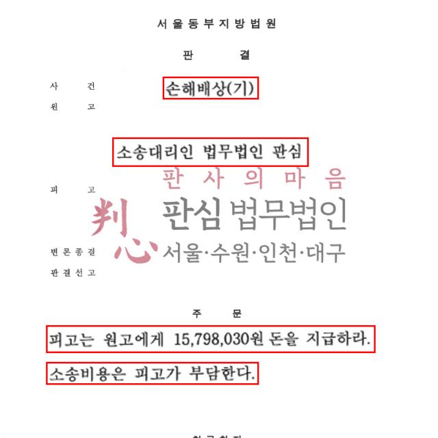 [승소] 손해배상 | 전 남편의 폭행과 재물손괴로 손해를 입은 사건, 객관적 자료를 제출해 손해배상 청구 전부 승소